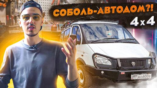 Автодом на базе ГАЗ Соболь - СВОИМИ РУКАМИ! Внедорожный экспедиционный дом на колесах 4х4