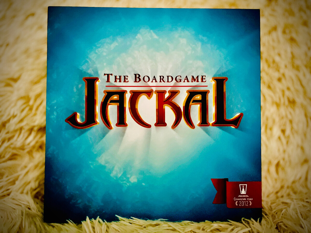 Коробка с настольной игрой «Шакал»