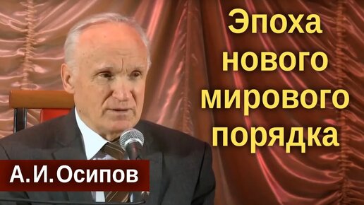 Враг невидимый — самый опасный / Осипов Алексей Ильич