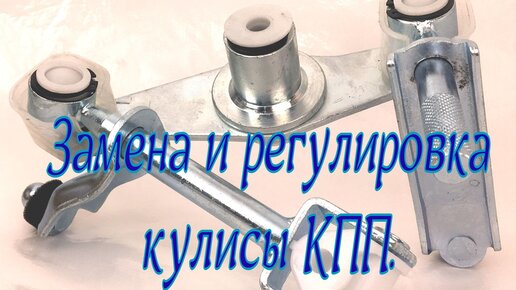 Замена и регулировка кулисы (вертолёта) кпп нексия.