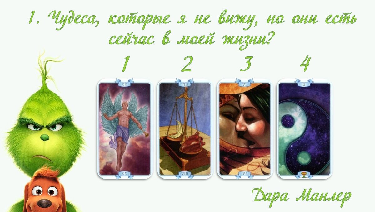Гадаем на таро Закон Притяжения