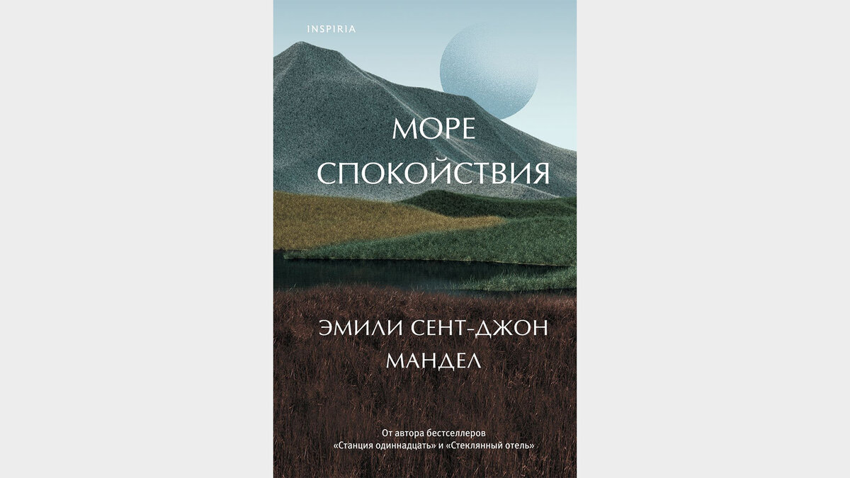 Книга Эксмо море спокойствия.