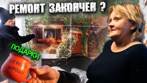 РЕМОНТ ОКОНЧЕН !? 🤔 // УСПЕТЬ ПЕРЕЕХАТЬ ДО МОРОЗОВ ❄