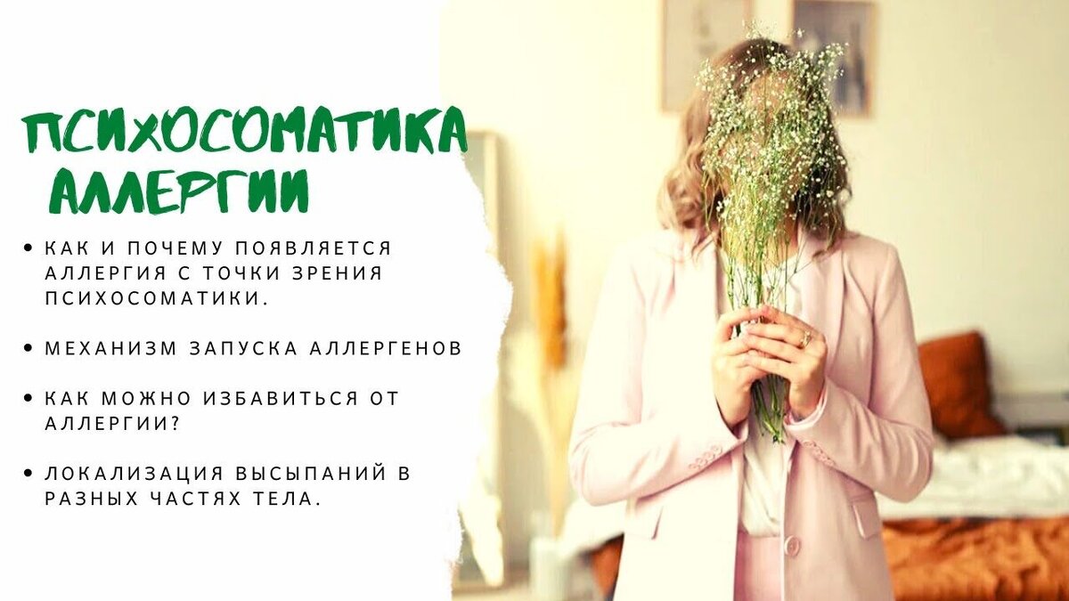 Аллергия симптомы у взрослых психосоматика причины картинки