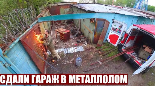 СДАЛИ ГАРАЖ ПЛЮШКИНА В МЕТАЛЛОЛОМ