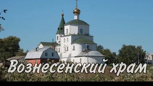 Вознесенский храм в Мценске