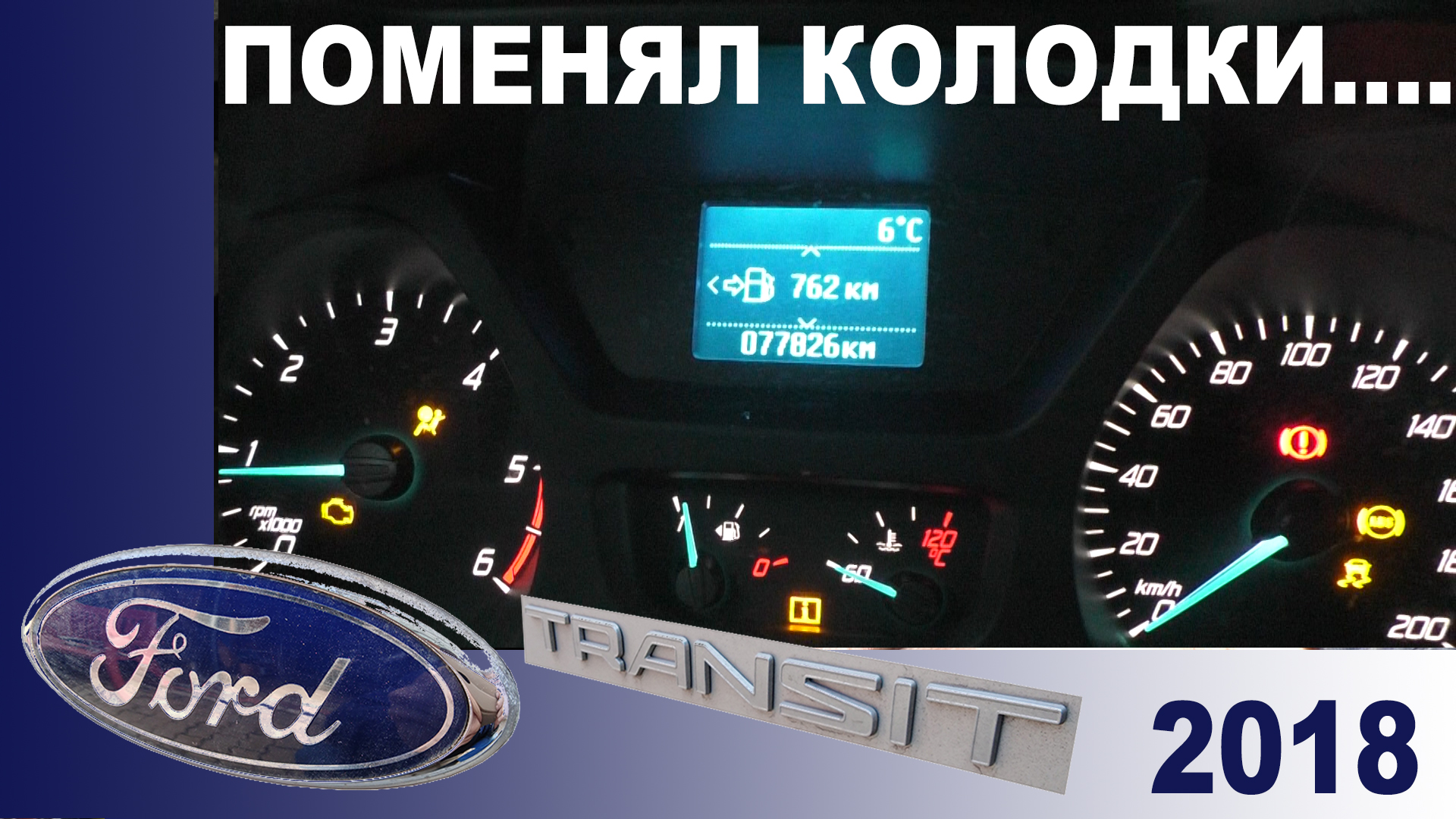 Замена тормозных дисков Ford Transit | Пикабу