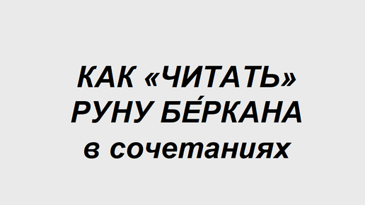 Руна Беркана: как трактовать в сочетаниях с другими рунами. 2 часть. Полная расшифровка сочетаний двух рун