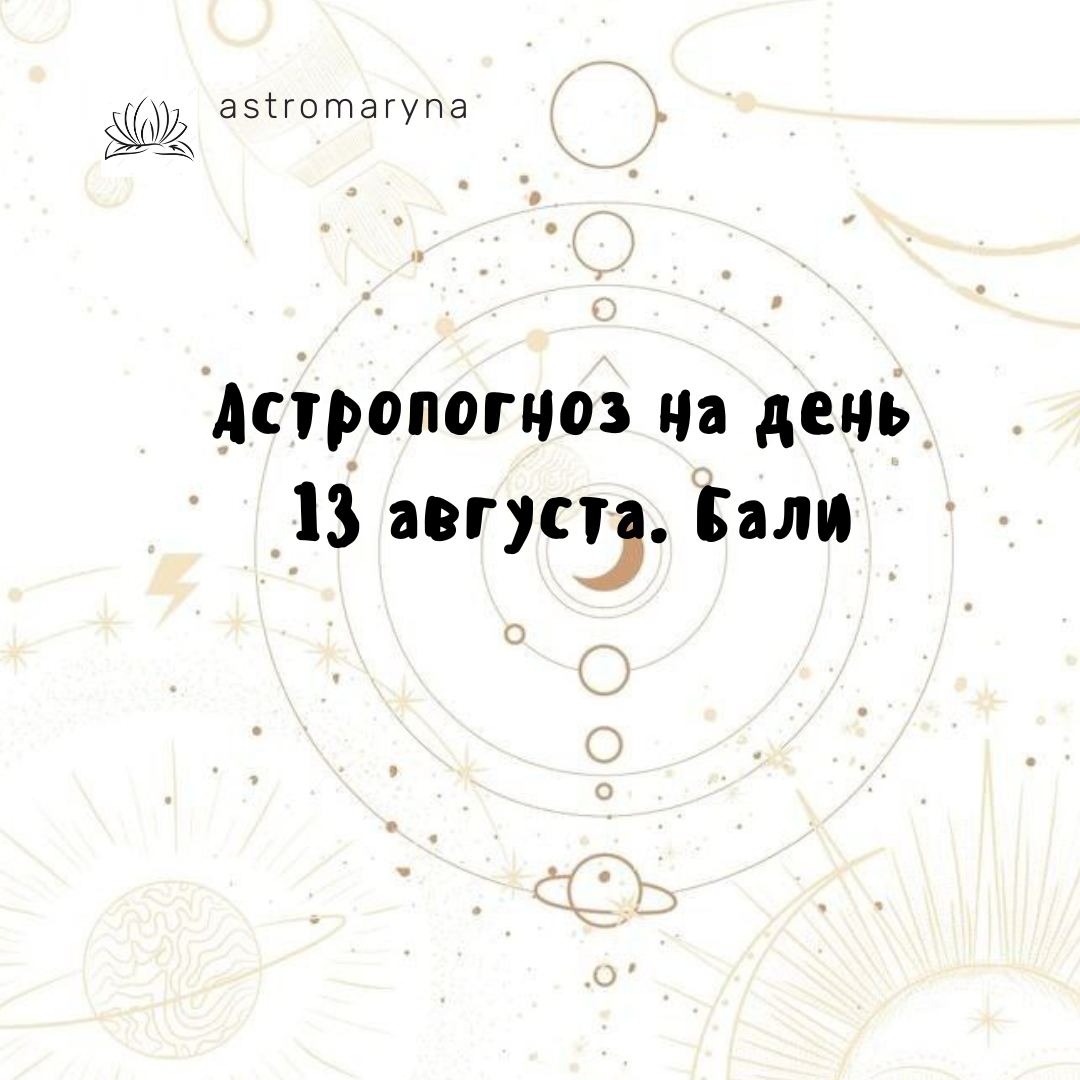 Убывающая Луна.

Лунная накшатра будет способствовать осуществлению желаний и целей, можно назначать важные дела. Однако, только до 9-54 утра. Затем происходит смена накшатры. День все равно будет сравнительно благоприятным. Но могут быть потери и несчастные случаи.
Поэтому руководствуйтесь разумом, будьте осторожны и не ожидайте немедленных результатов.

Терпение - это девиз сегодняшнего дня.

Как и ранее будет повышенная импульсивность, желание впадать в крайности, агрессивность, мстительность, грубость, нетерпимость. Спорт и танцы, любые энергетические практики и йога - вам в помощь. Стоит держаться подальше от агрессивных людей.

Агрессию и негатив сегодня хорошо бы трансформировать в разум и логику, способность к концентрации внимания, мудрость.

Может быть потеря денег и неразумных трат. Поэтому несколько раз подумайте прежде,чем принимать любое финансовое решение. Могут быть импульсивные траты на странные и эмоциональные желания. Зато и деньги под “свои” цели сегодня вполне могу “прийти”.

В коллективе и команде делайте упор на общение: договаривайтесь, несколько раз проговаривайте задачи, отслеживайте эмоциональное состояние своих сотрудников.

Могут быть проблемы, потери и другие неприятности по причине крайней взволнованности, эмоциональности. Старайтесь отслеживать свои эмоции, не позволять им брать верх над разумом. Последствия могут быть плачевными.

Все также возможны сюрпризы от детей. У них появятся свои амбициозные цели, кто-то может определиться с профессией, даже в младом возрасте. Постарайтесь не “обломать им крылья”, не высмеивать, даже самые удивительные мечты. Поддержите их.
Как и вчера могут быть проблемы в отношениях из-за плохой неуважительной агрессивной речи и нежелания слышать партнера и договариваться.

Также проблемы в отношениях могут принести излишняя агрессия и страсть. Но если не перебарщивать с этими эмоциями и пустить их в нужное русло, то вполне можно встретить “вторую половинку”. Тут будут важны такие качества, как хорошая речь и уважение к собеседнику. Иначе, в отношениях, как старых, так новых могут быть проблемы, ссоры, конфликты.

На работе снова придется работать. Увы(((. Тоже самое касается и желаний. Только ваши усилия. Ну хотя бы записать их в список и купить лотерейный билет))).

Страсть, романтический интерес будет проявлен очень сильно. Если не спешить, то все может сложиться интересно.

Вторую половинку можно встретить на работе, в командировке или в любой другой рабочей атмосфере.
Сферы деятельности, где можно искать партнера и поиск может увенчаться успехом: политика, публичная деятельность, ювелирное дело ,СМИ и сфера коммуникаций, PR-агентства, литературные мероприятия и сообщества, сфера красоты и искусства, развлекательные места, образовательная сфера, банковское дело, медицина.

Опасайтесь неразумных трат. Как было в посте выше (про время Ретроградной Венеры) не делайте больших, дорогих и эмоциональных покупок до 4 сентября.

Время Раху, в течении которого желательно ничего не начинать:
Для Бали: с 15-47 до 17-15

Помните, что ваш индивидуальный гороскоп может сильно отличаться от общего. Для заказа индивидуального гороскопа оставляйте номер Ватсап в комментариях и я свяжусь с вами.

#астропрогнозБали#балиубудиндонезия#астрологбали#практикибали#астрологубуд#красотабали#похудеть#здоровьеикрасота #вес