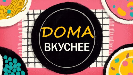 Дома вкуснее