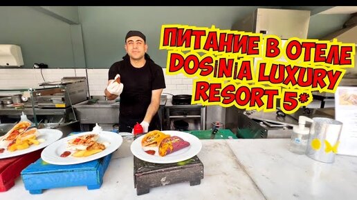 🔥СУПЕР ПИТАНИЕ В ОТЕЛЕ DOSINIA LUXURY RESORT 5*