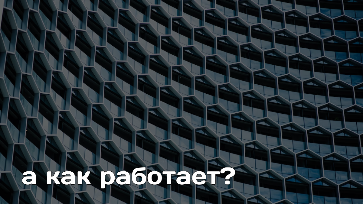 И как это работает?