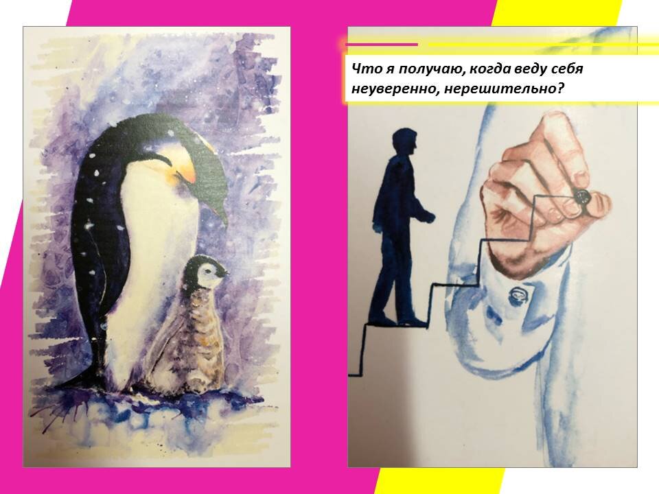 МАК с ответом на вопрос «Что я получаю, когда веду себя так — неуверенно, нерешительно?». Фото мое