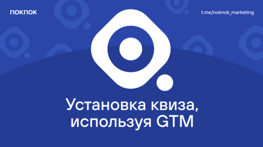 6 Установить квиз на сайт при помощи GTM