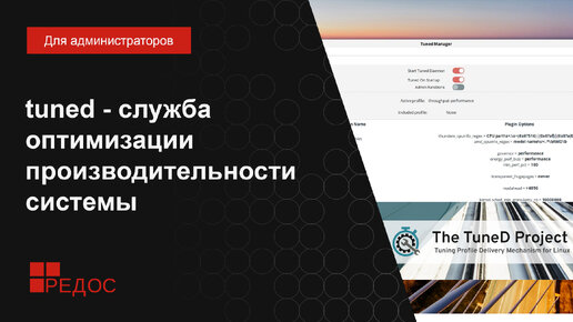 tuned - служба оптимизации производительности системы. Графическая утилита tuned-gtk