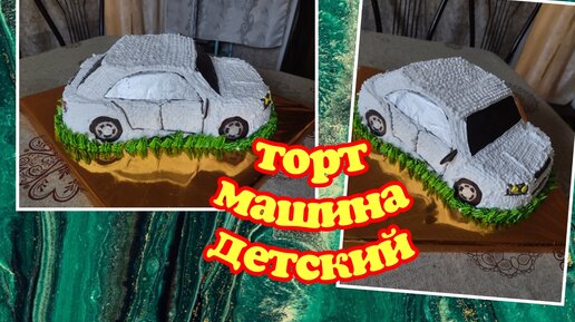 Торт машина из крема (35 фото)