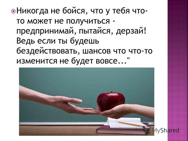 Хотя не получится. Не бойся что не получится бойся. Никогда ничего не бойся. Всё у тебя получится не бойся. Никогда ничего не бояться.