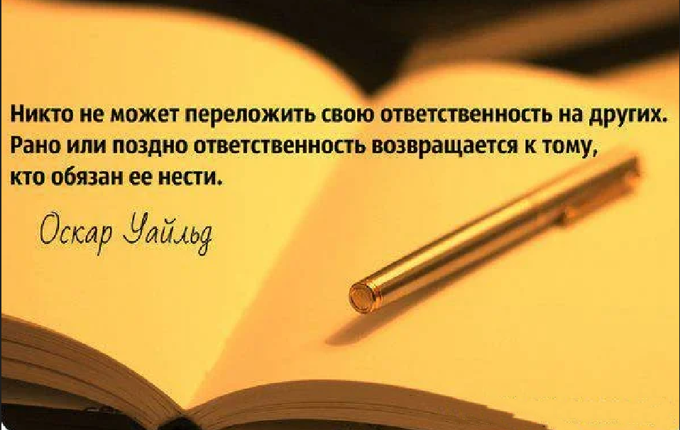 Цитаты про ответственность. Высказывания про ответственность. афоризмы про ответственность. цитаты про ответственность за свою жизнь.