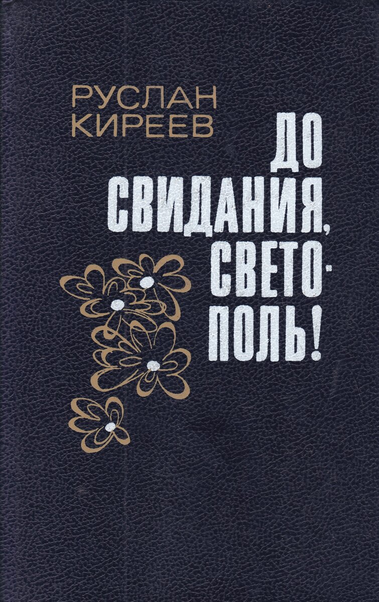 Советская проза 70-х 80-х годов: новая подборка от Сан Саныча | Книжная  аптека | Дзен