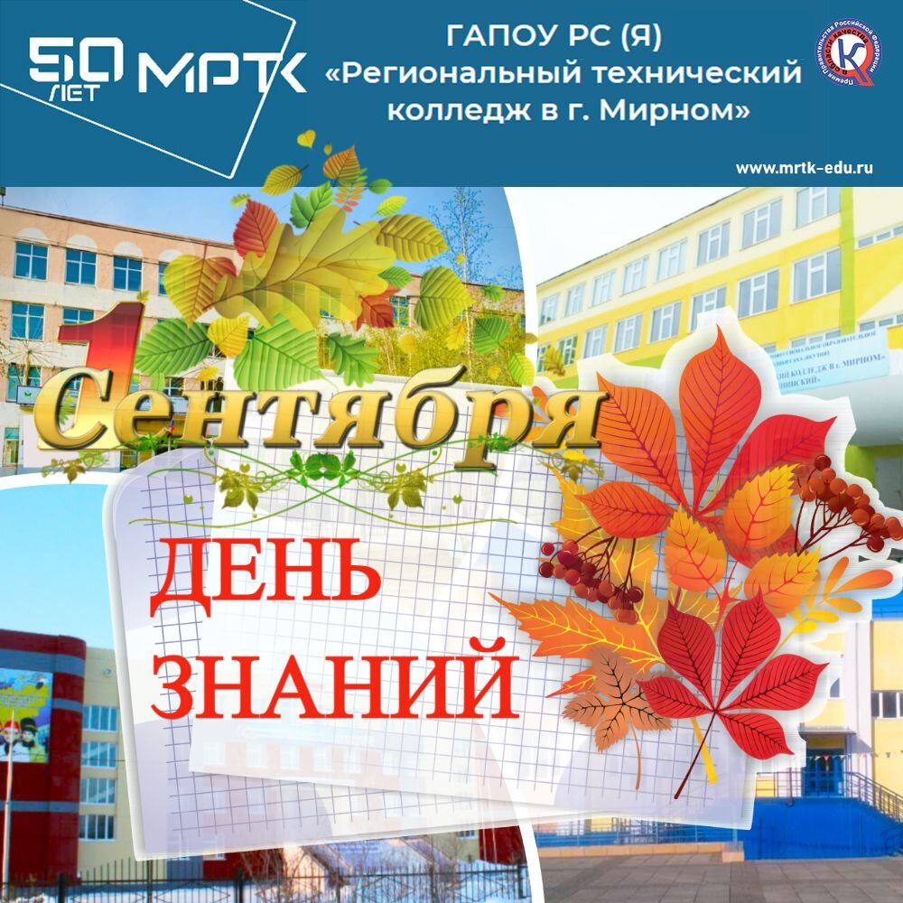 Первого сентября в МРТК и отделениях состоится торжественная линейка.