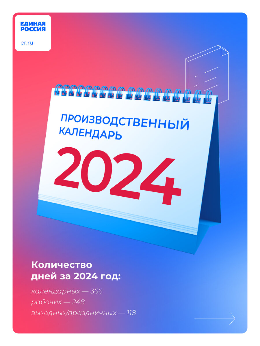 Производственный календарь на 2024 год | Единая Россия | Дзен