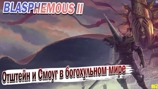 Blasphemous 2 #2. Орштейн и Смоуг из мира blasphemous прохождение на русском