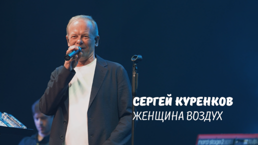 Сергей Куренков - Женщина Воздух