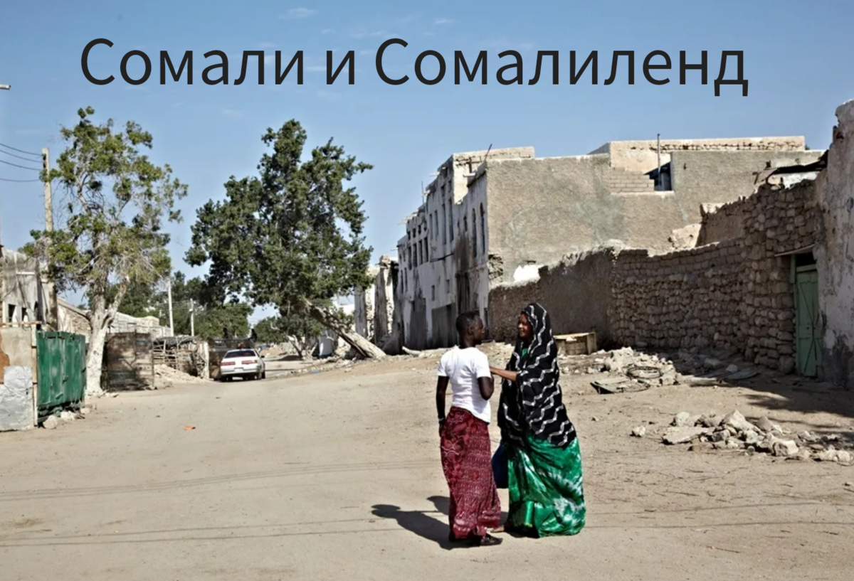 Соседка сомали. Сомали и Сомалиленд. Сомалиленд столица. Сомалиленд 2006г.