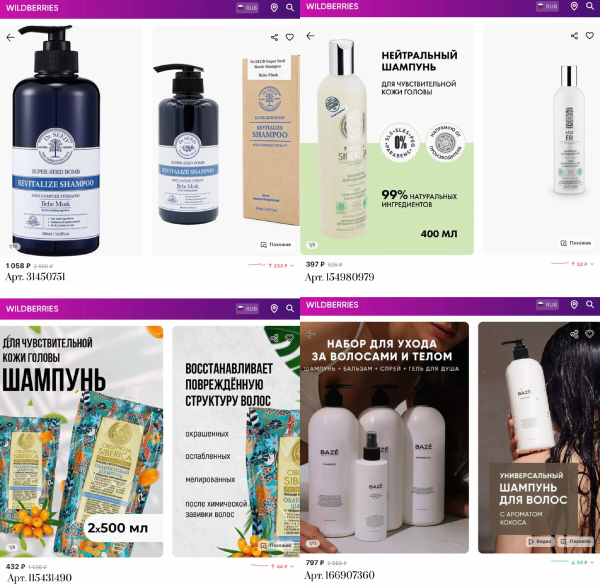 Фото с Вайлдберриз:
https://www.wildberries.ru/catalog/31450751/detail.aspx?targetUrl=EX&size=68439146 Dr.SEED Бессульфатный шампунь с ароматом белого мускуса, 500 мл
https://www.wildberries.ru/catalog/166907360/detail.aspx?targetUrl=MS&size=277681841 BAZE Professional Шампунь для волос, бальзам, спрей, гель для тела
https://www.wildberries.ru/catalog/115431490/detail.aspx?targetUrl=LC&size=206857011 Natura Siberica Шампунь облепиховый Питание и восстановление 2 шт.
https://www.wildberries.ru/catalog/154980979/detail.aspx?targetUrl=MS&size=258778395 Natura Siberica Шампунь для волос Нейтральный, 400 мл