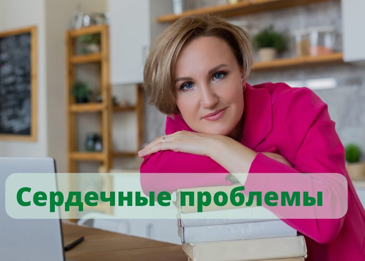 Сердечные проблемы