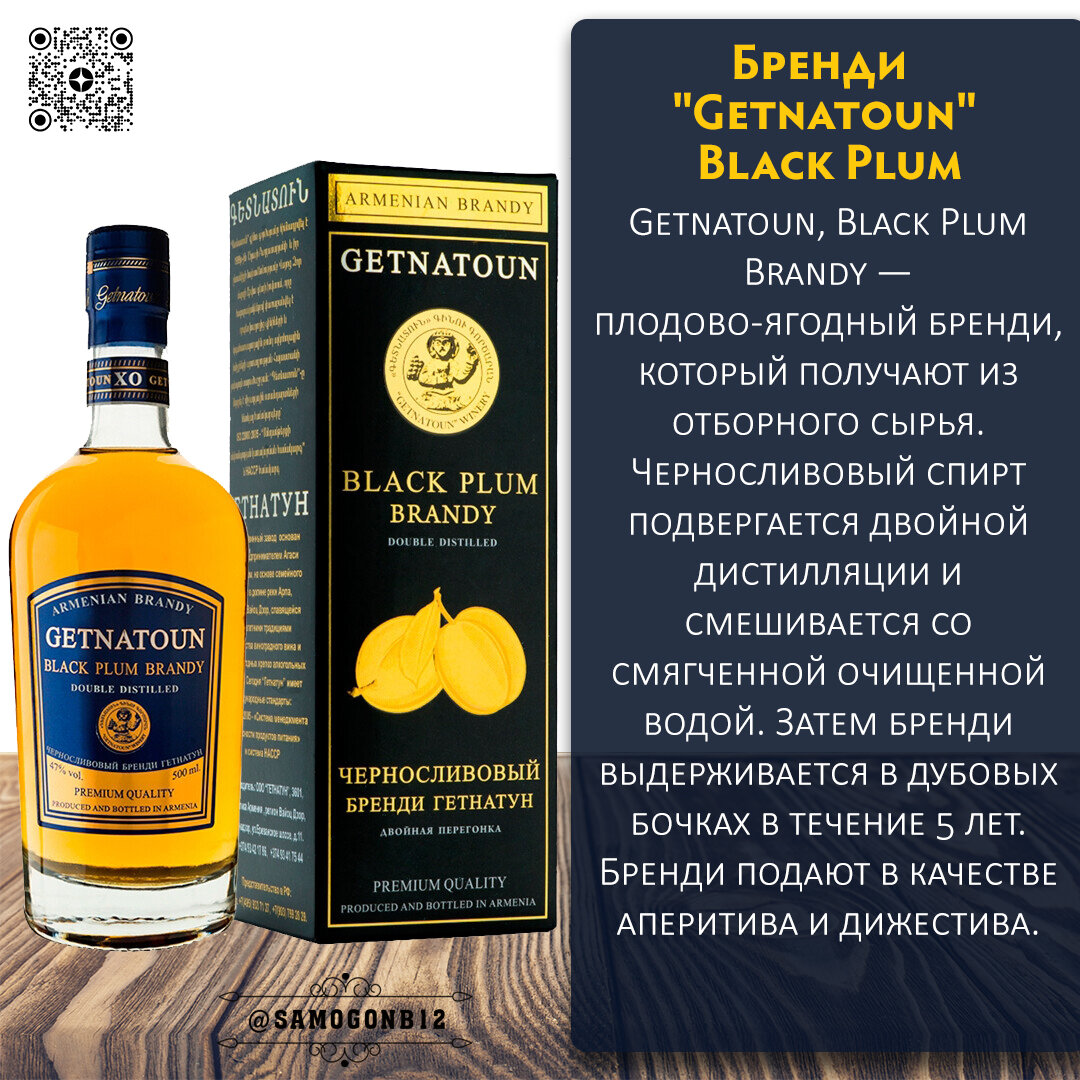 Бренди Getnatoun" Black Plum. Коллаж автора ©