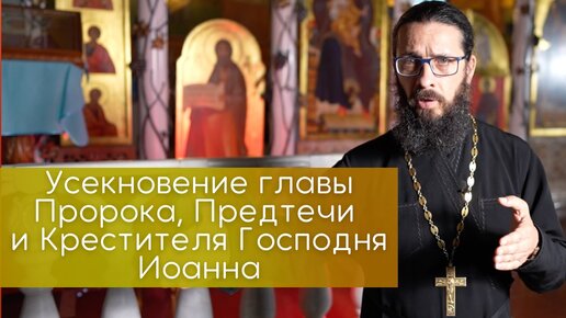 Усекновение главы Иоанна Предтечи