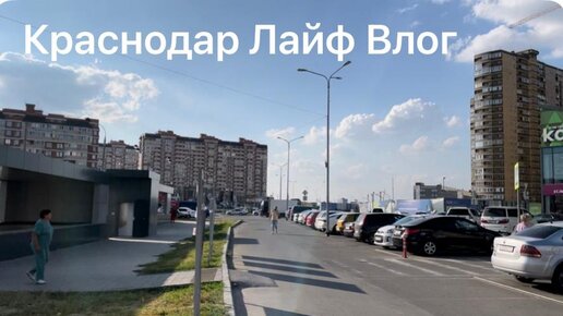 Краснодар Лайф Влог. Петра Метальникова.