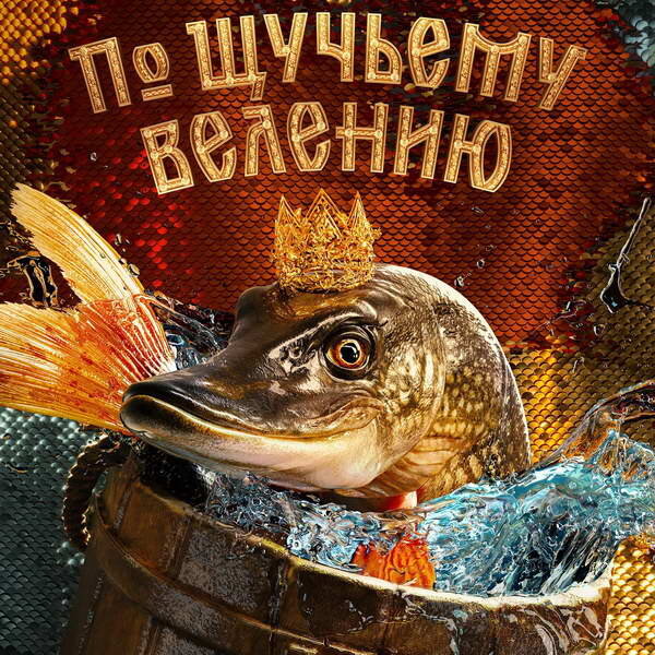     Никита Кологривый катается на печи и выполняет желания царской дочки в трейлере «По щучьему велению»