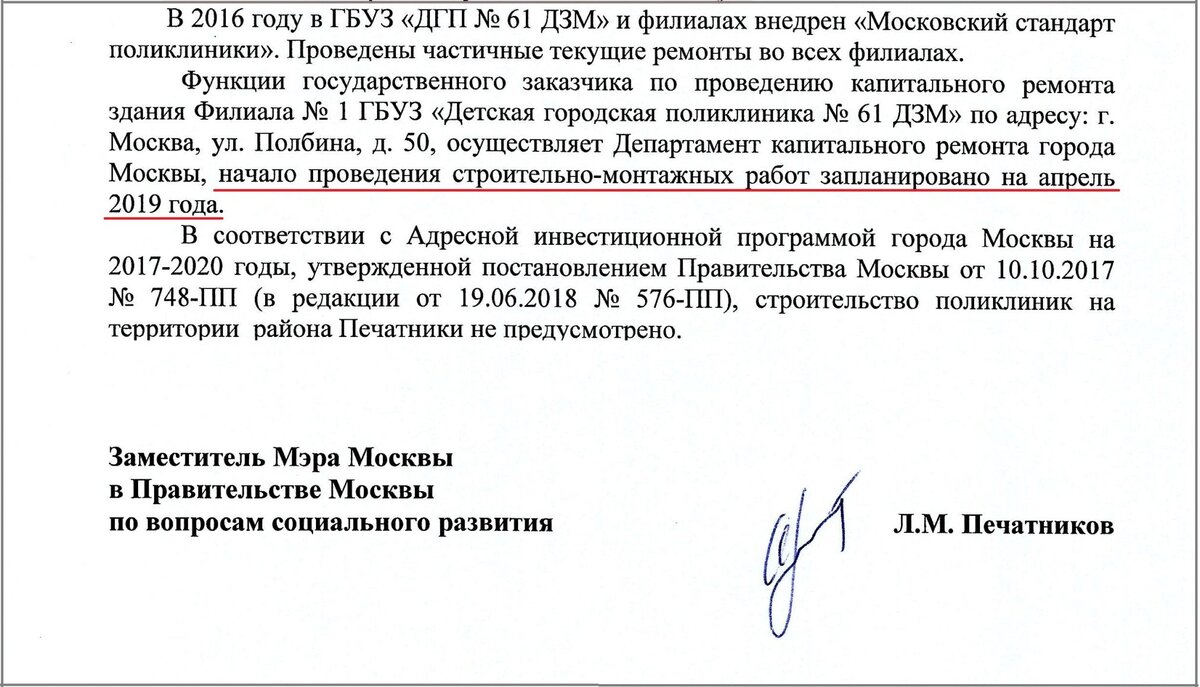 Ответ зам. мэра Леонида Печатникова о ремонте детской поликлиники в апреле 2019 г.