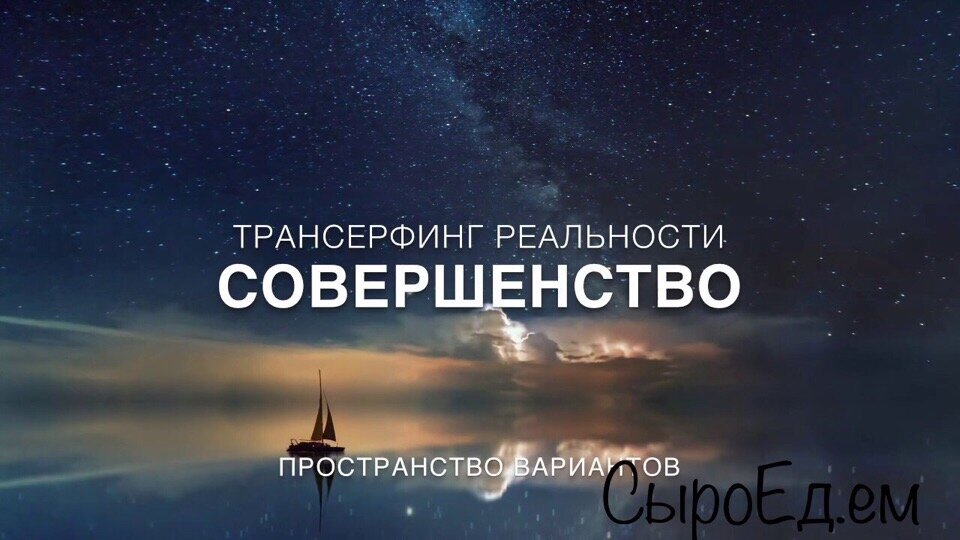 Трансерфинг 1 слушать