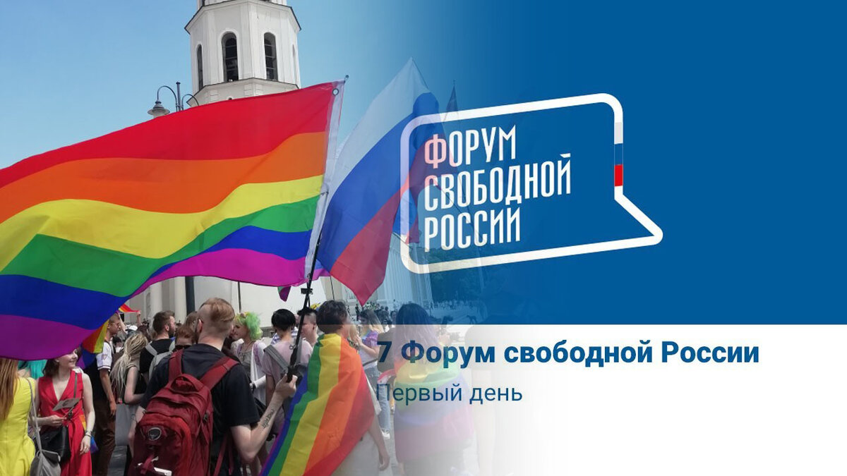 Вильнюсский дуплет: Форум Свободной России и гей-парад Baltic Pride. Чем  это чревато для Кремля. | Архивы Бадди Китон | Дзен