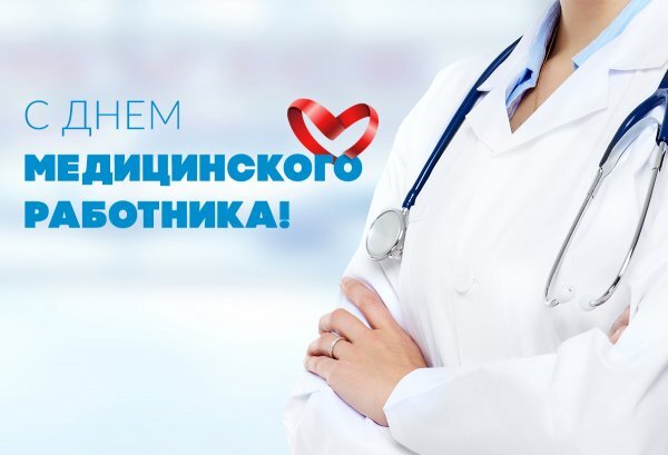 День медика красивые и трогательные смс-поздравления - ЗНАЙ ЮА