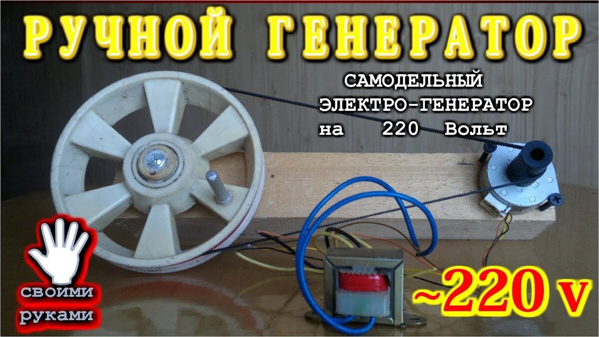 Самодельный электрический генератор на вольт. | Дмитрий Компанец | Дзен