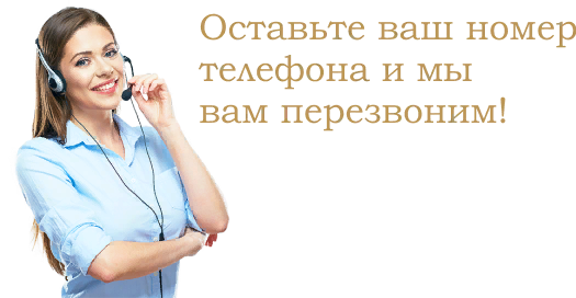 Мы вам обязательно перезвоним. Вам перезвонят. Оставьте ваш номер телефона мы вам перезвоним. Мы перезвоним.