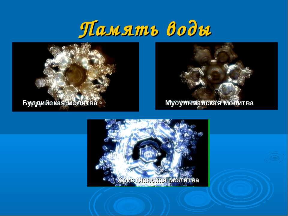 Есть ли память у воды презентация