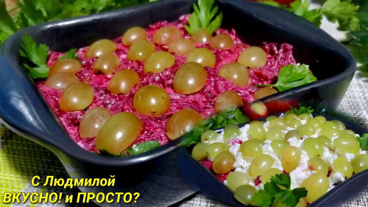 Салат со свёклой, виноградом и сыром для любителей необычного вкуса. |  Людмила Плеханова Готовим вместе. Еда | Дзен