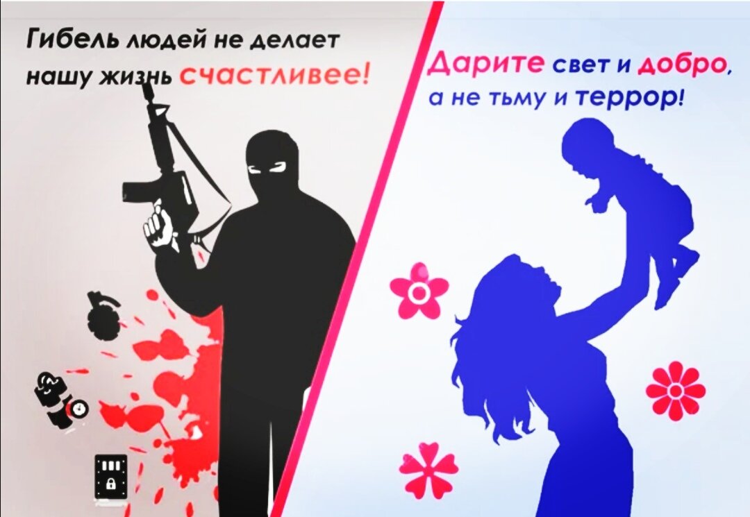 Мы против террора! ОГБПОУ "ИКЛП" Яндекс картинки