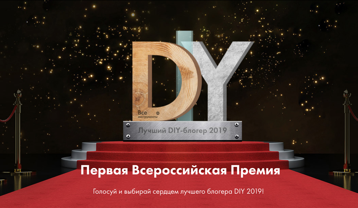 Diy блогеры. DIY премия. DIY блоггер. Фотографии с премии лучший блогер. Картинка премия блогера.