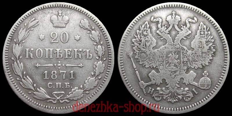 "20 копеек 1871" с новым аверсом образца 1871 года