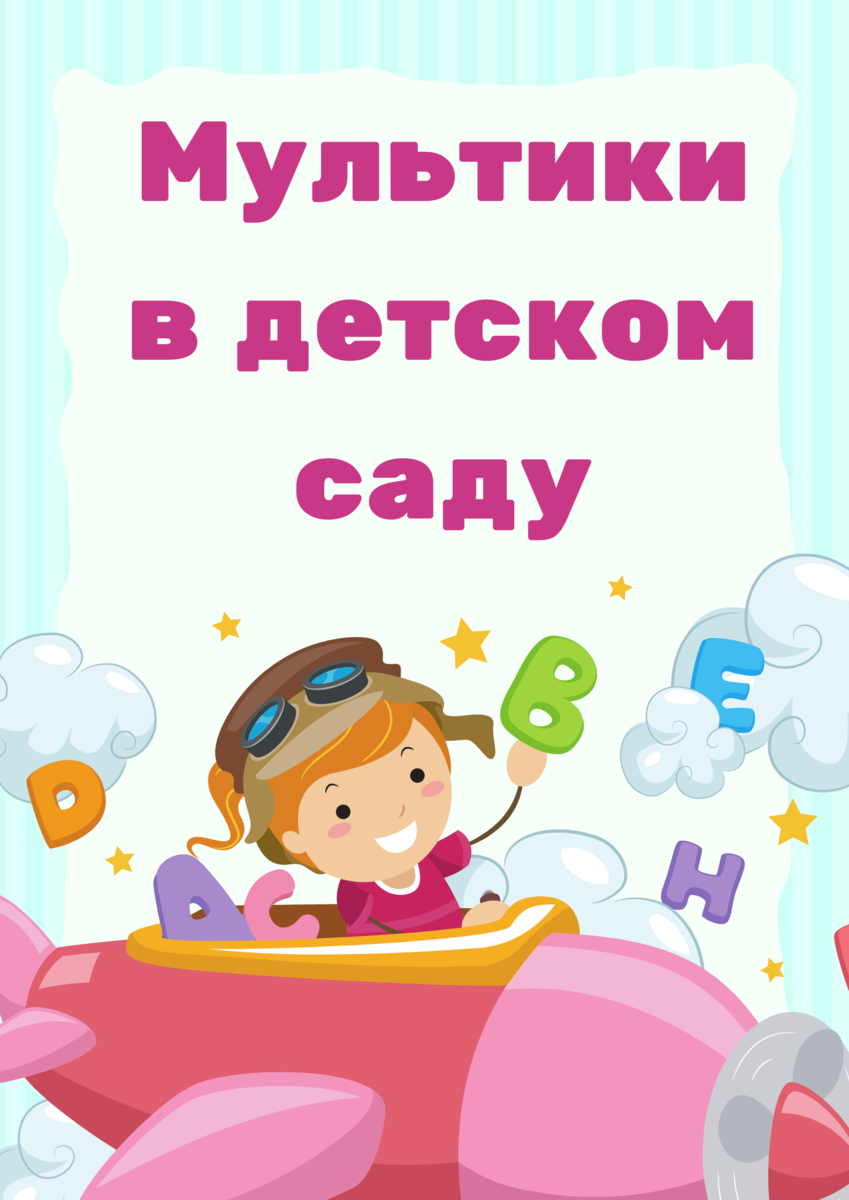 Можно ли показывать мультики в детском саду? | НЕДОМАТЬ | Дзен