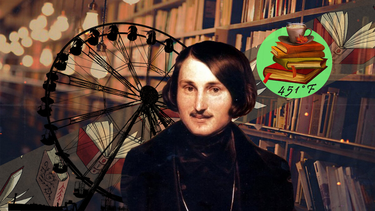 Н.В. Гоголь
