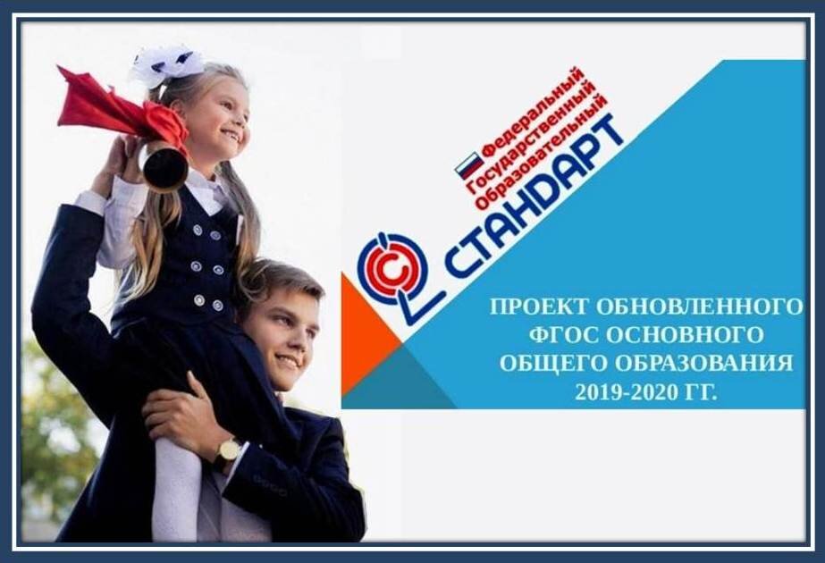 Обновлённый ФГОС