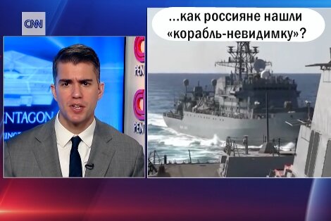 Фото для иллюстрации : кадр репортажа CNN - "Посмотрите на «агрессивное» движение российского военного корабля"... 