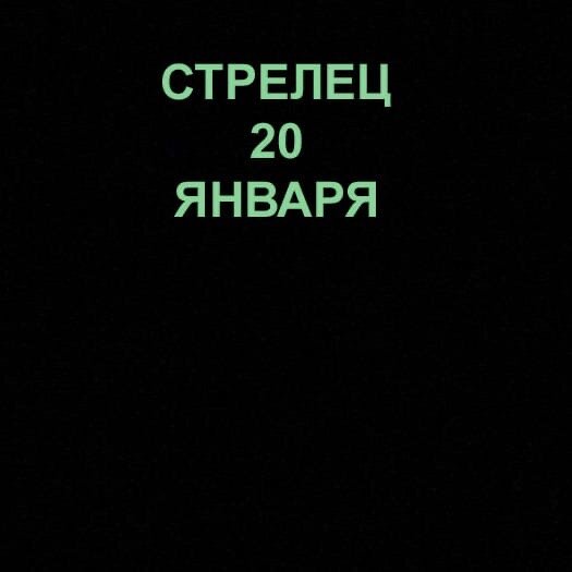 Стрелец 20 января 